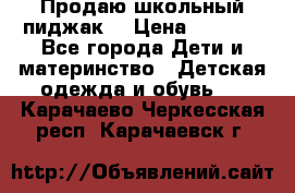 Продаю школьный пиджак  › Цена ­ 1 000 - Все города Дети и материнство » Детская одежда и обувь   . Карачаево-Черкесская респ.,Карачаевск г.